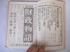 【1897年认可1929年发行】实业之日本【11月15日】第32卷22號 【16开】