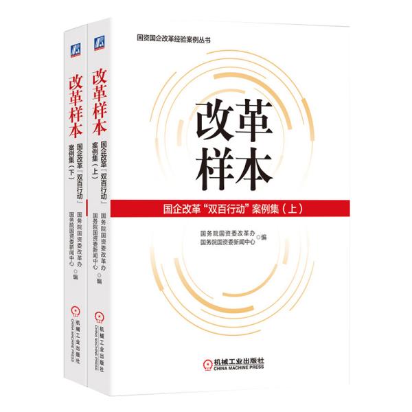 改革样本：国企改革“双百行动”案例集（上、下）