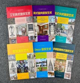 “艺术之巅的世界古典建筑”全6册 《工艺美术建筑艺术》《Art Deco建筑艺术》《教堂建筑艺术》《英式乡村建筑艺术》《英式室内装饰艺术》《维多利亚哥特式建筑艺术》