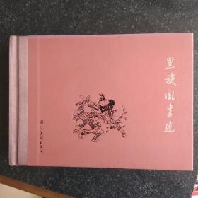 32开连环画 黑旋风李逵