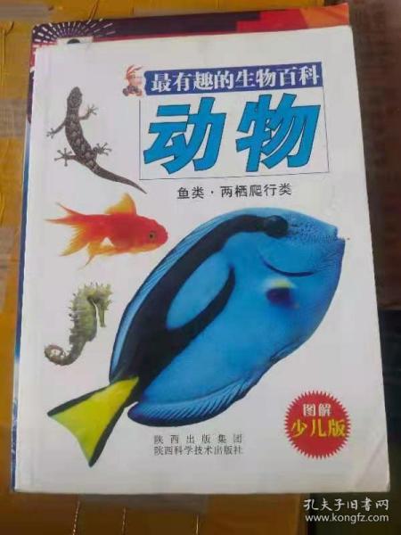 最有趣的生物百科-动物.鱼类.两栖爬行类（图解少儿版）