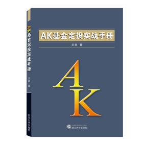 AK基金定投实战手册 艾凯 著  武汉大学出版社 9787307215986