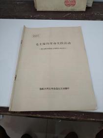 毛主席的革命实践活动