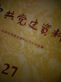 中共黨史資料二十七27  黨史資料編輯出版社  解放軍將帥籍貫資料李偉，晉察冀抗日根據(jù)地大事記述，劉昌亮人物第二次國(guó)內(nèi)革命戰(zhàn)爭(zhēng)時(shí)期潘漢年，滿洲省委概述韓志王家，黨領(lǐng)導(dǎo)桂林抗日文化運(yùn)動(dòng)市委，中外記者參觀團(tuán)延安金城，陜甘寧邊區(qū)政權(quán)建設(shè)劉景，接管北平財(cái)經(jīng)工作戎子，回顧西藏和平解放談判阿沛阿汪晉美，江西將軍3百，湖北將軍村，湖南北志河北志大連沈陽(yáng)史鄧小平李維漢指導(dǎo)西藏和平談判，地下黨人物北平解放生活生產(chǎn)