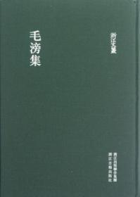 【毛边本】毛滂集（浙江文丛 16开布面精装 全一册）