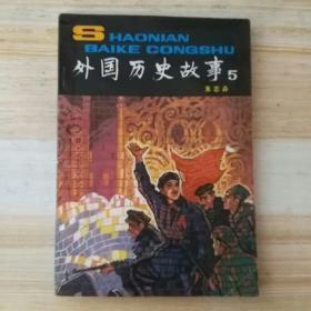 《外国历史故事》（5）朱志焱编著，中国少年儿童出版社1985年4月初版，印数4.50万册，98页4.60万字，有白描插图20多幅。