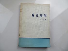 現(xiàn)代美學(xué)
