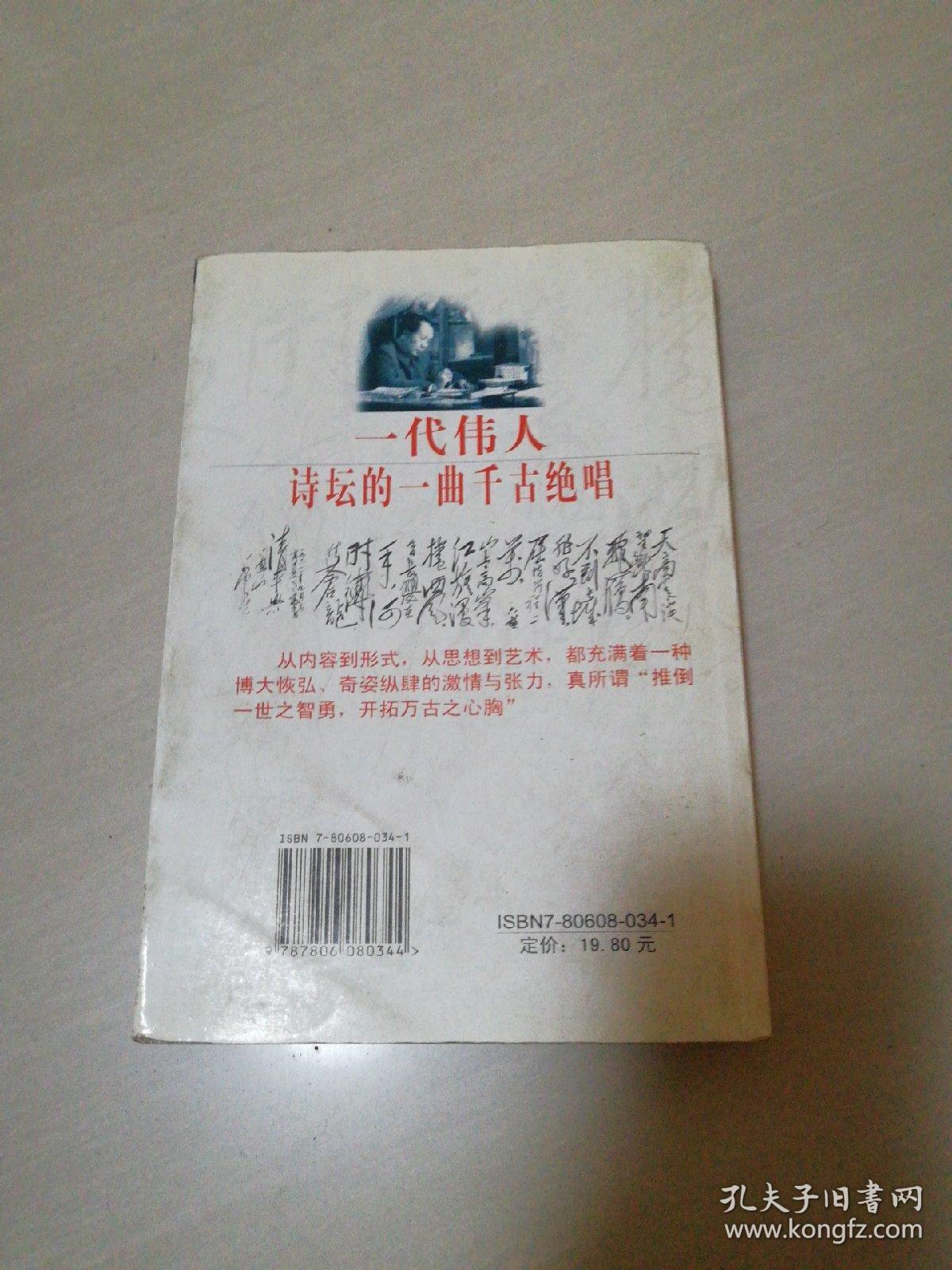 毛泽东诗词全集辑注