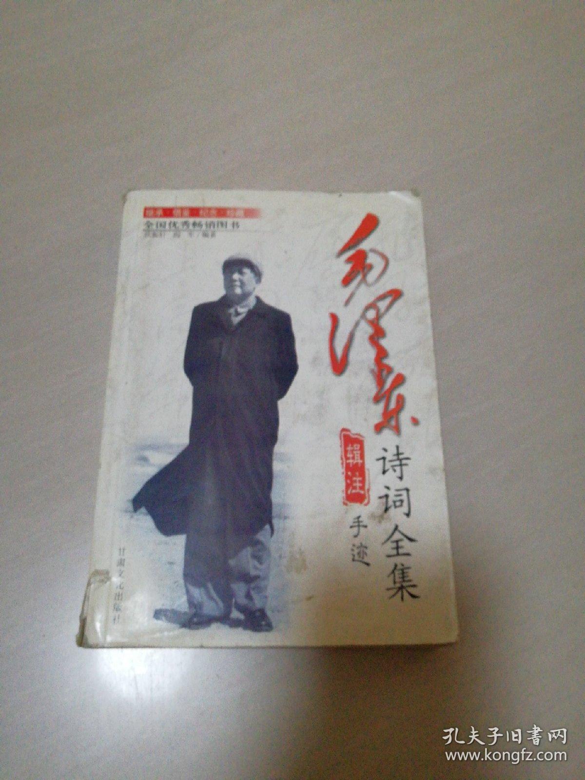 毛泽东诗词全集辑注