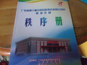 广东省第六届少数民族传统体育运动会 蹴球比赛秩序册