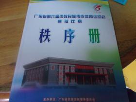 广东省第六届少数民族传统体育运动会 毽球比赛秩序册