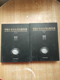 中国十年百大考古新发现（1990-1999） 上下【一版一次印刷】