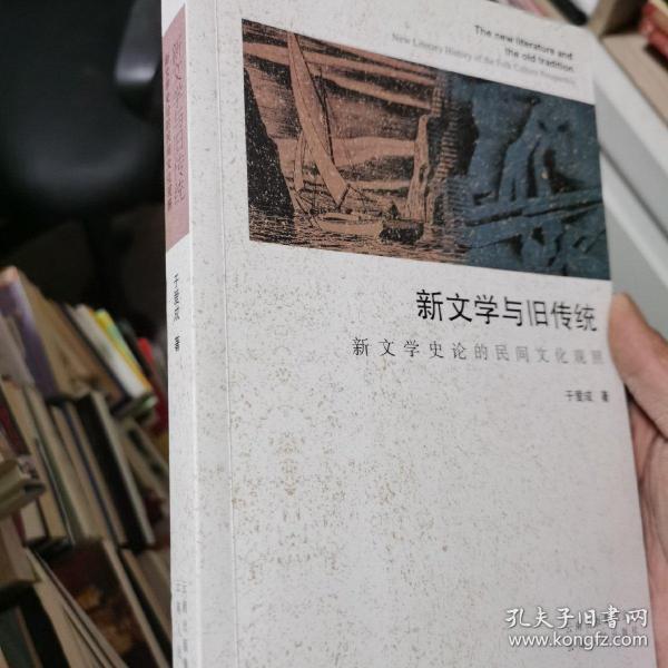 新文学与旧传统 : 新文学史论的民间文化观照 