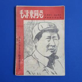 1949年《毛泽东同志初稿》萧三著