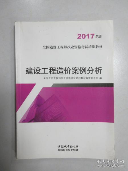 建设工程造价案例分析（2017年版）