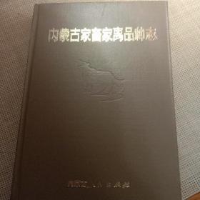 《内蒙古自治区家畜家禽品种志》 。汉文。1985年出版 内蒙古家畜家禽品种志编委会编著 。
