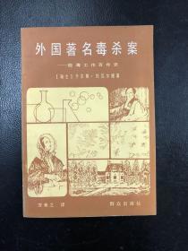 外国著名毒杀案 检毒工作百年史