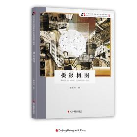 北京电影学院摄影专业系列教材（新版）：摄影构图