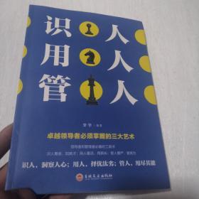 识人用人管人