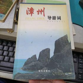 漳州导游词.一