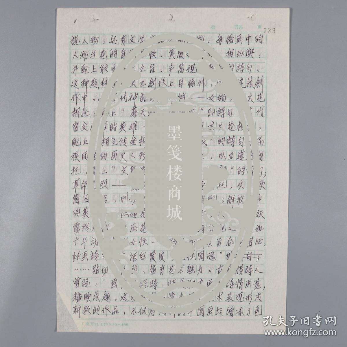 沈希诚八九十年代关于中国画研究院画家介绍专题手稿：著名美术活动家、中国国家画院美术馆原馆长 沈希诚 复写手稿《潘絜兹和他的工笔重彩人物画“花与女”的诗情画意》三页HXTX321902