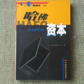 哈佛资本    向洪  中国时代经济出版社    2002