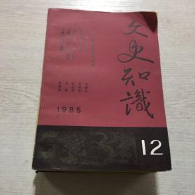 文史知识1985年1--12期全