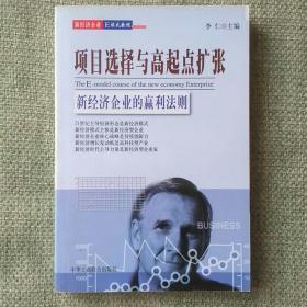 项目选择与高起点扩张   李仁   中华工商联合出版社   2001