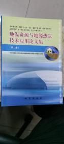 地温资源与地源热泵技术应用论文集 第二集