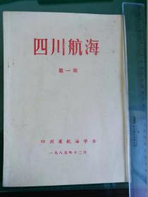 《四川航海》创刊号