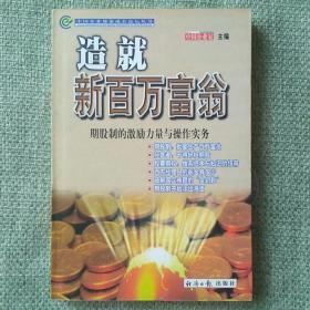 造就新百万富翁 — 期股制的激励力量与操作实务    中国企业家杂志社   经济日报出版社    2000