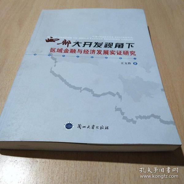 西部大开发视角下区域金融与经济发展实证研究