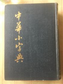 中华小字典