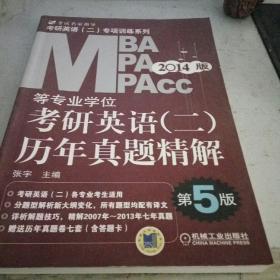 2014MBA、MPA、MPAcc等专业学位考研英语（2）：历年真题精解（第5版）