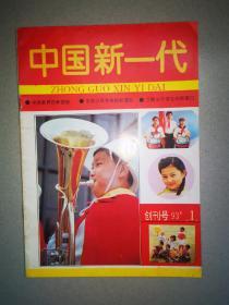 中国新一代（创刊号）【1993年】