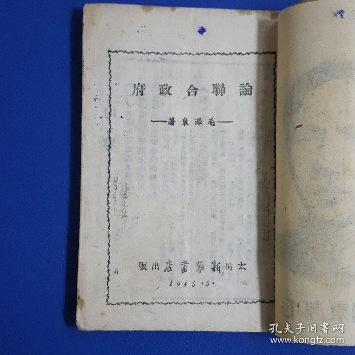 1945年《论联合政府》内页毛主席版画