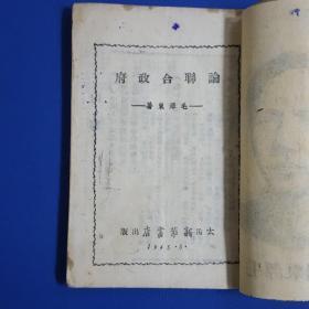 1945年《论联合政府》内页毛主席版画