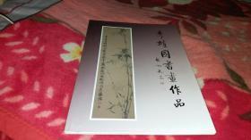 李靖國書法作品集