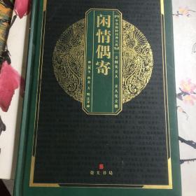 中华国粹经典文库：闲情偶寄