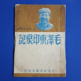 少见版本《毛泽东印象记》1949年出版