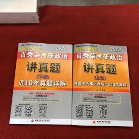 肖秀荣考研政治2020考研政治讲真题（套装上、下册）（肖秀荣三件套之一）