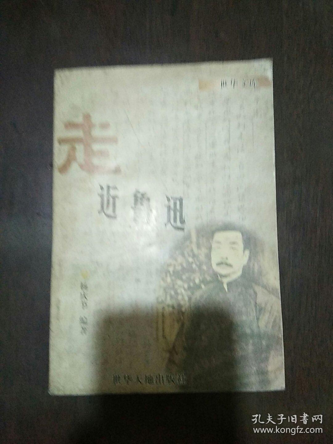 走近鲁迅