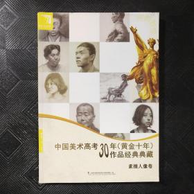 中国美术高考30年黄金十年作品经典典藏