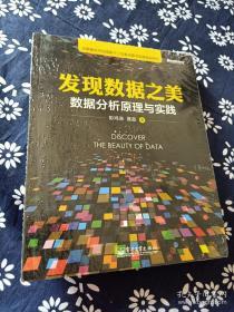 发现数据之美：数据分析原理与实践：全面梳理数据分析思路、方法、技巧，挖出大数据价值，精准定位业务方向，让数据成为真正的资产。基于SPSS的大数据分析与应用实践的指南！资深数据分析师带你发现数据之美