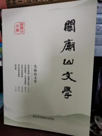 关庙山文学（2019年春）