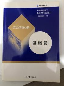 中国建设银行对公信贷业务 基础篇