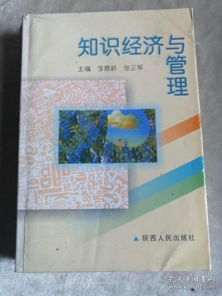 包邮 知识经济与管理 李鼎新 张正军