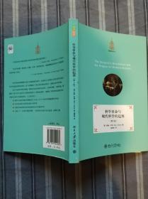 科学革命与现代科学的起源(第3版)