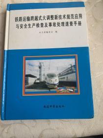 铁路运输跨越式大调整新技术规范应用与安全生产检查及事故处理速查手册 五