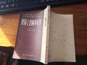 七十多年前老书包邮【时代出版社1951年初版初印 仅印四千 繁体竖排 老币定价9000元】《银幕上的苏军形象》